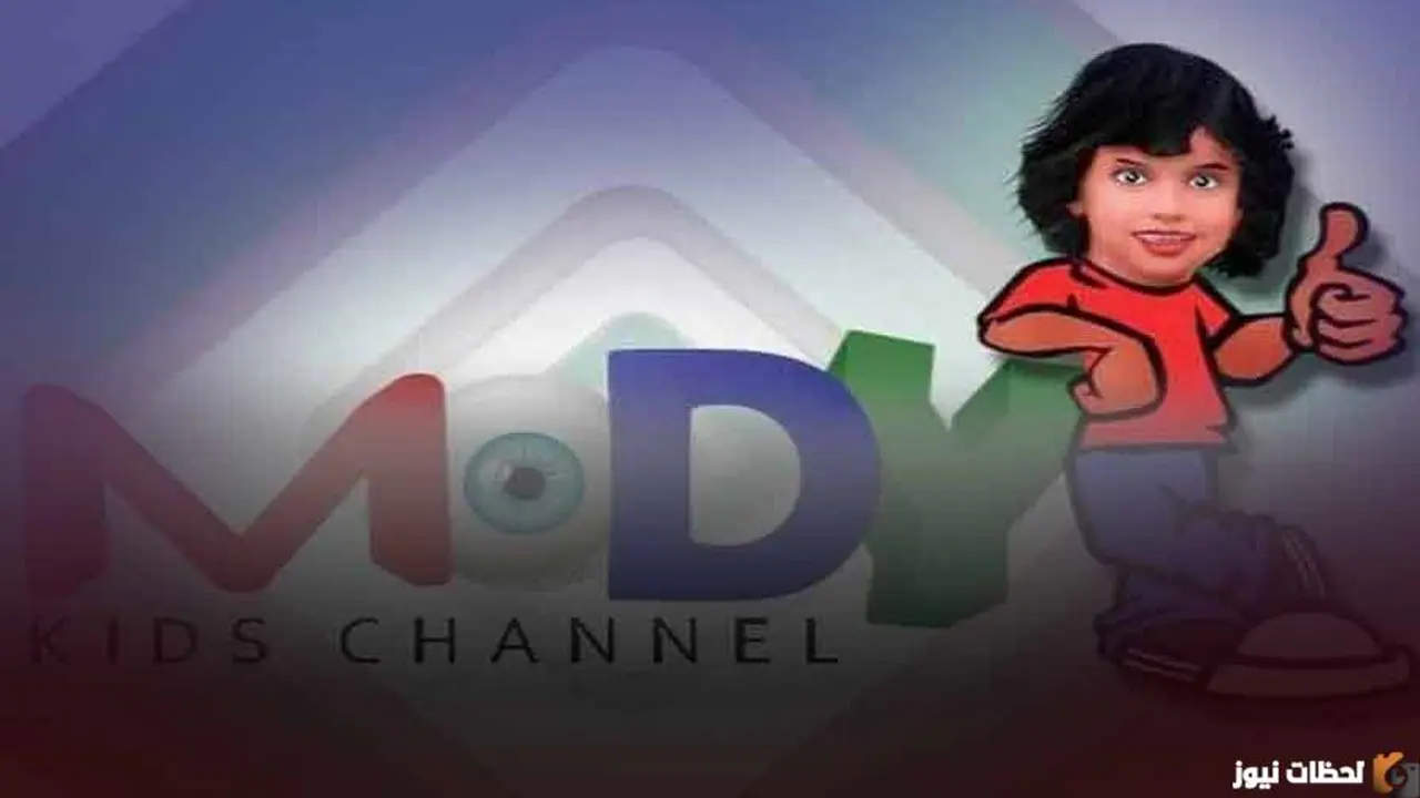 ما هو تردد قناة مودي كيدز الجديد بعد التحديث الأخير على النايل سات؟